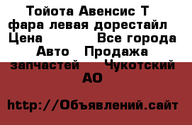 Тойота Авенсис Т22 фара левая дорестайл › Цена ­ 1 500 - Все города Авто » Продажа запчастей   . Чукотский АО